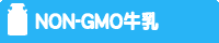 NON-GMO牛乳